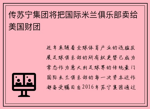 传苏宁集团将把国际米兰俱乐部卖给美国财团