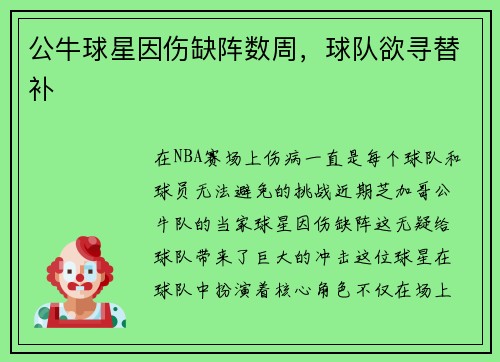 公牛球星因伤缺阵数周，球队欲寻替补