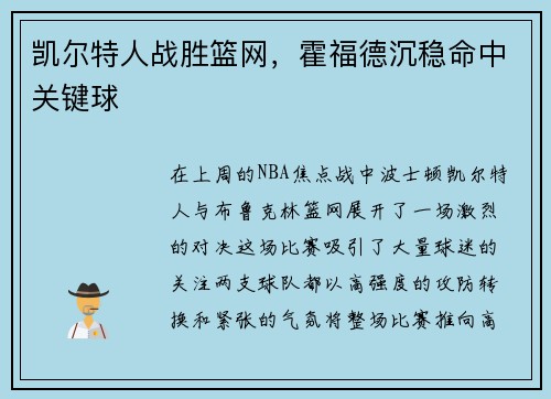 凯尔特人战胜篮网，霍福德沉稳命中关键球
