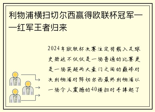 利物浦横扫切尔西赢得欧联杯冠军——红军王者归来