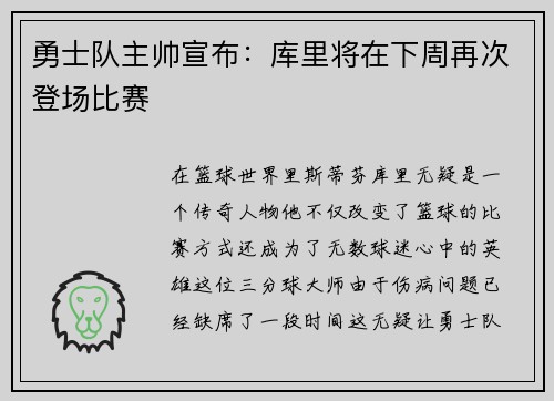 勇士队主帅宣布：库里将在下周再次登场比赛
