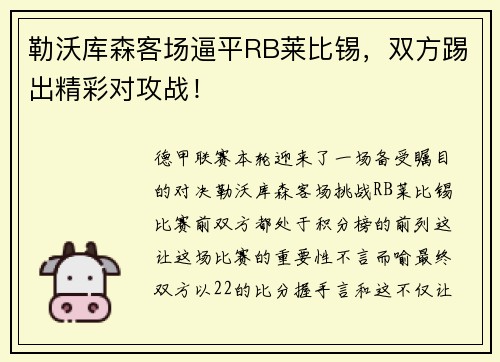 勒沃库森客场逼平RB莱比锡，双方踢出精彩对攻战！