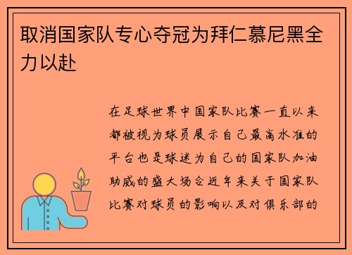 取消国家队专心夺冠为拜仁慕尼黑全力以赴