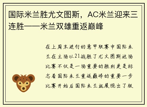 国际米兰胜尤文图斯，AC米兰迎来三连胜——米兰双雄重返巅峰