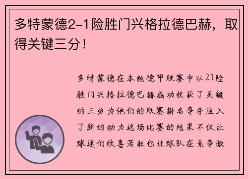 多特蒙德2-1险胜门兴格拉德巴赫，取得关键三分！
