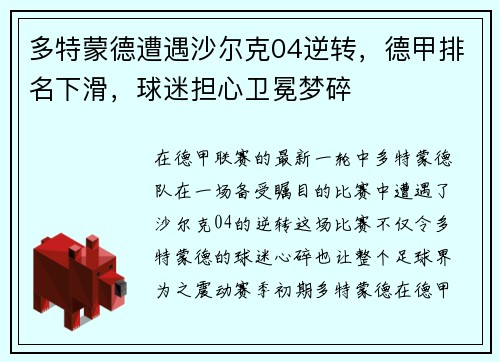 多特蒙德遭遇沙尔克04逆转，德甲排名下滑，球迷担心卫冕梦碎