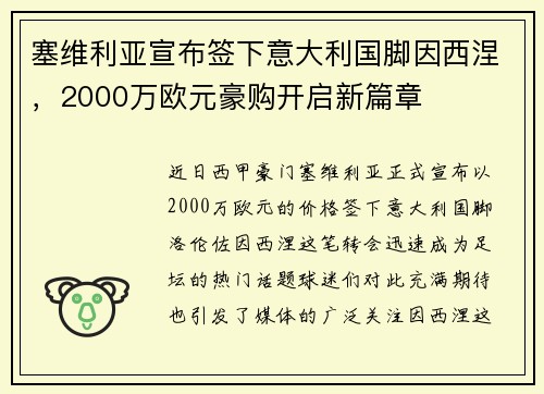 塞维利亚宣布签下意大利国脚因西涅，2000万欧元豪购开启新篇章