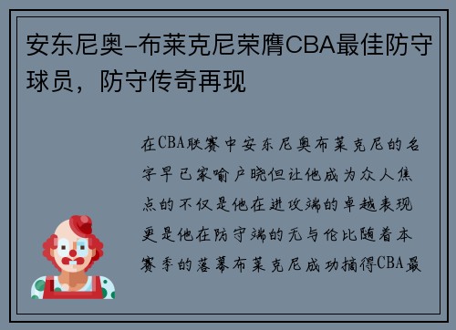 安东尼奥-布莱克尼荣膺CBA最佳防守球员，防守传奇再现