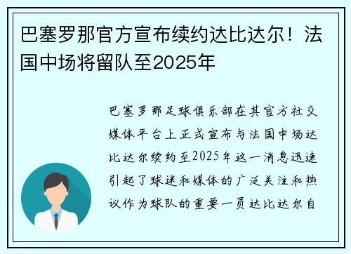 巴塞罗那官方宣布续约达比达尔！法国中场将留队至2025年