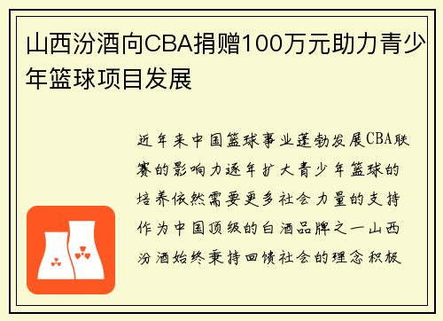 山西汾酒向CBA捐赠100万元助力青少年篮球项目发展