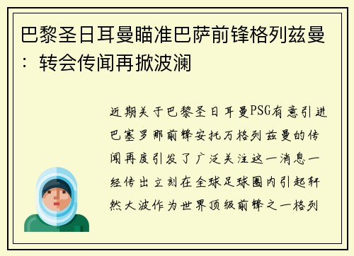 巴黎圣日耳曼瞄准巴萨前锋格列兹曼：转会传闻再掀波澜