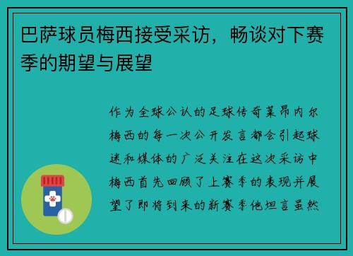 巴萨球员梅西接受采访，畅谈对下赛季的期望与展望