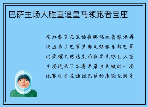 巴萨主场大胜直追皇马领跑者宝座
