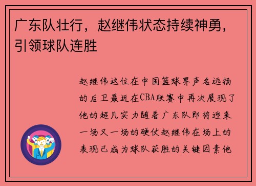 广东队壮行，赵继伟状态持续神勇，引领球队连胜