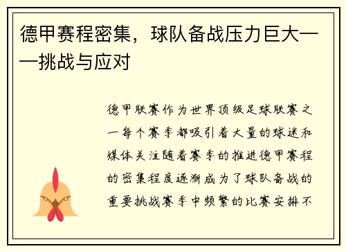 德甲赛程密集，球队备战压力巨大——挑战与应对