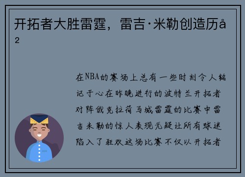 开拓者大胜雷霆，雷吉·米勒创造历史