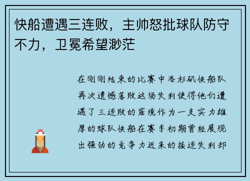 快船遭遇三连败，主帅怒批球队防守不力，卫冕希望渺茫
