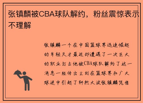 张镇麟被CBA球队解约，粉丝震惊表示不理解