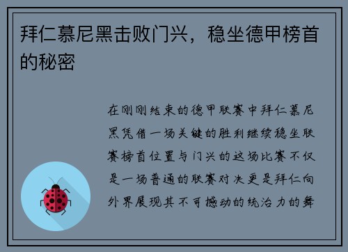 拜仁慕尼黑击败门兴，稳坐德甲榜首的秘密