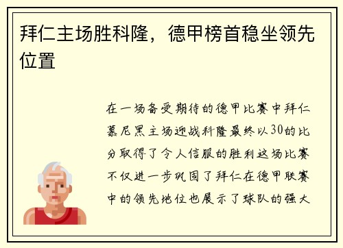 拜仁主场胜科隆，德甲榜首稳坐领先位置