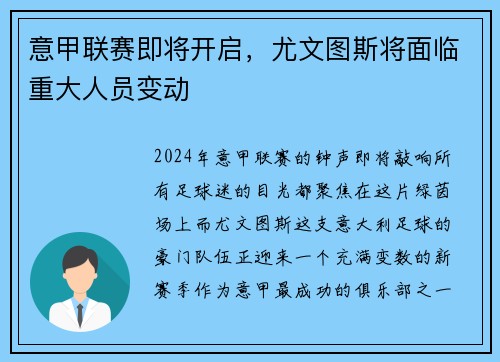 意甲联赛即将开启，尤文图斯将面临重大人员变动