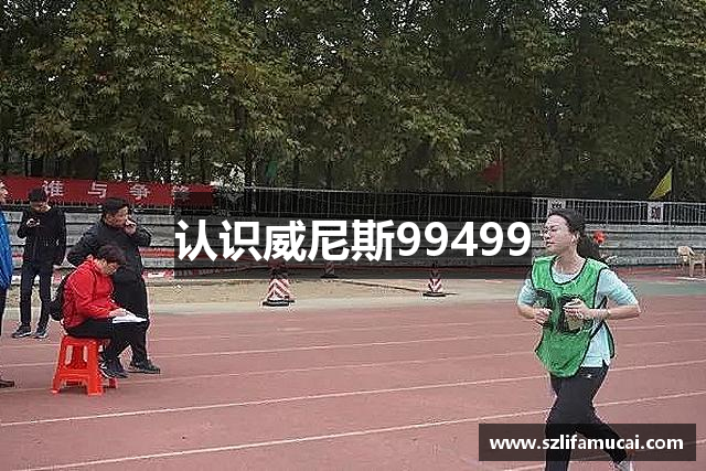 认识威尼斯99499