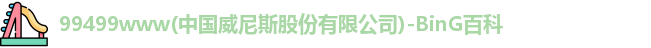 威尼斯99499
